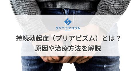 勃起 放置|【持続勃起症】ずっと勃起したまま…早期の治療が必。